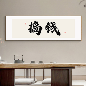 国潮书法搞钱字画定制电商网店爆单棋牌室挂画格局励志办公室装饰