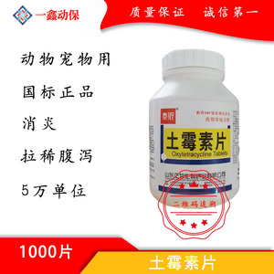 兽药土霉素片兽用 猪羊鸡鸭犬猫兔水产龟鱼宠物消炎拉稀腹泻包邮