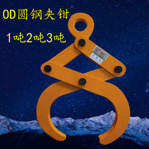 od系列圆钢圆管夹具 钢管水泥管水平吊运夹钳 起重吊钳 1吨2吨3吨