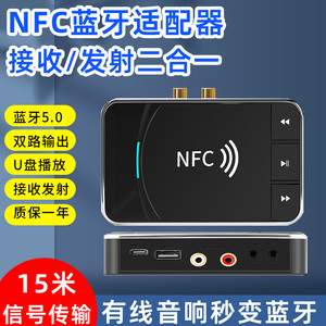 NFC5.0蓝牙音频接收器音响专用蓝牙适配器发射器发烧级转耳机无损音质老式音箱功放有线改蓝牙无线转换器U盘