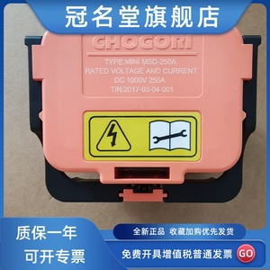 chogori新能源汽车高压直流手动开关1000v250a接插件保险msd