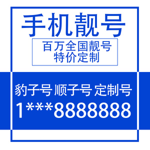 苏州无锡常州靓号 手机号码卡 电话卡 电信靓号 吉祥号流量卡移动