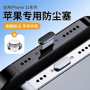 苹果15专用防尘塞套装iphone15promax手机充电口15pro喇叭防尘贴max15金属防堵防灰尘防尘网听筒耳机孔卡针