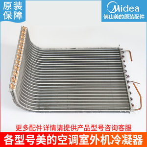 美的空调冷凝器