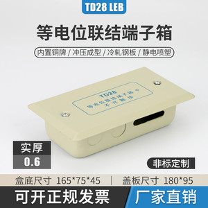 厂家直销TD28等电位联结端子箱 家用暗装卫生间接地线盒LEB箱包邮