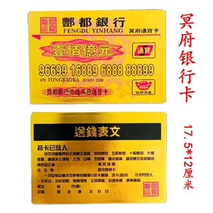 冥府烧纸祭祀用品银行卡金卡存折清明节五七上坟冥币纸钱送钱表文