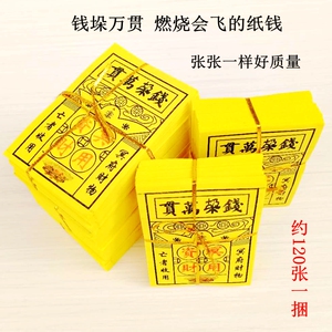 烧纸万贯钱垛冥币纸钱元宝金条 祭祖上坟黄表纸黄票祭祀用品