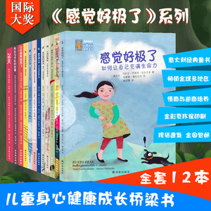 《感觉好极了》儿童情商与逆商双成长绘本全套12册3-12岁励志读物