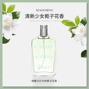 栀子花香水女士持久留香淡香味正品大牌清新小众品牌学生平价女生