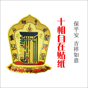 500人付款淘宝厂家供应 十相自在贴纸 车贴手机贴门框窗贴不干胶贴纸