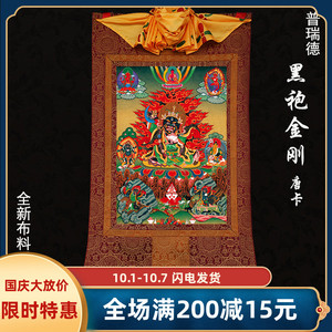 黑袍金刚唐卡画 西藏挂画 普瑞德手工精裱布印金线唐卡