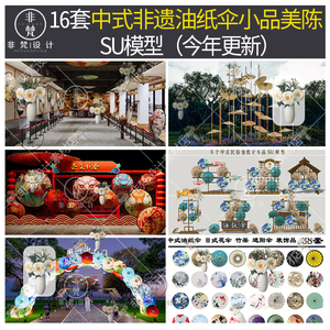 U715草图大师中式非遗油纸伞花伞工艺小品美陈民俗装饰摆件SU模型