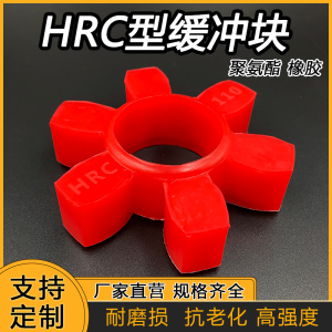 HRC联轴器缓冲垫对轮六角弹性体橡胶聚氨酯减震块70/110/180/280