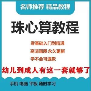 珠心算教程幼少儿童小学自学视频大全手指心脑速算珠算快算2024