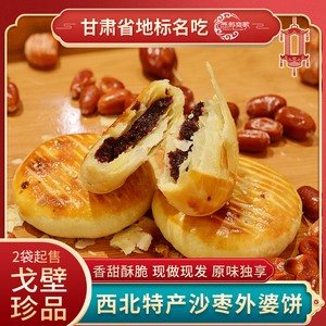西部爽歌 沙枣外婆饼 纯手工传统西北特产 张掖特产