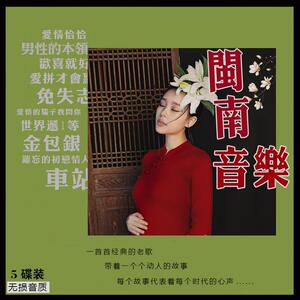 闽南语cd专辑音乐光盘经典老歌台语汽车载碟片怀旧歌曲无损新唱片