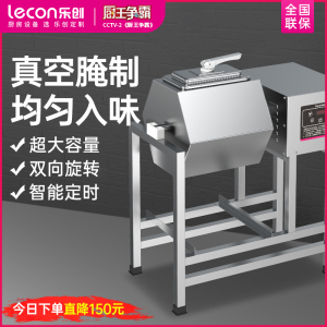 lecon/乐创 腌肉机搅拌机商用全自动 大型滚揉机汉堡店真空腌制车