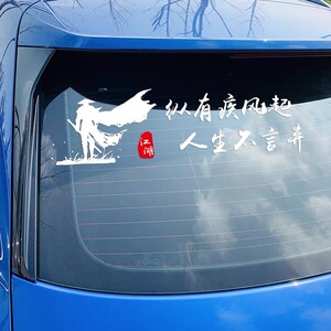 网红励志文字纵有疾风起人生不言弃汽车个性创意车门车身后窗贴纸