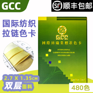 天猫正品GCC色卡拉链协会国际纺织业标准色卡480色样板卡印染面料衣服装布料辅料对色标卡拉链颜色展示册