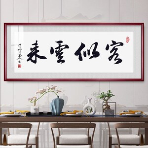 客似云来字画书法墙画挂画装饰画饭店餐饮农家乐快餐火锅店背景墙