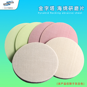 sixboys金字塔砂纸打磨去漆面颗粒手机笔记本电脑背壳抛光片2寸