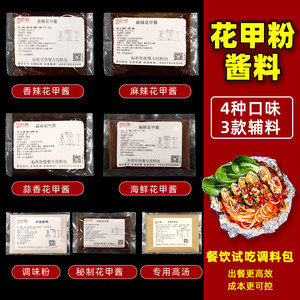 花甲粉调料全套试吃锡纸花甲粉调味料商用秘制酱料花甲米线酱