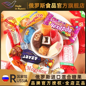 俄罗斯国家馆进口威化糖果多口味水果夹心糖果聚会休闲零食品