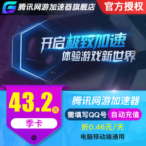 腾讯加速器季卡93天官方授权低折扣Steam吃鸡腾讯网游加速器