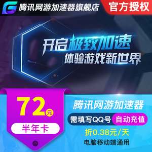 腾讯加速器半年卡186天官方授权低折扣Steam吃鸡腾讯网游加速器