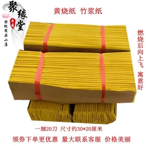 祭祀用品黄纸烧纸黄表纸精品竹浆纸清明周年十月一上坟用