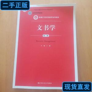文书学（第三版） 王健 2015-09 出版