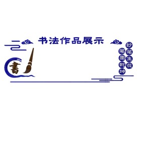 教室布置书法展示栏