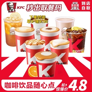 KFC肯德基咖啡优惠券兑换券焦糖玛奇朵榛果雪顶咖啡冰热美式拿铁