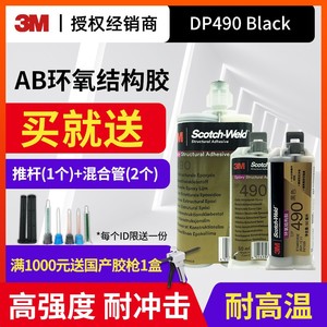 3M结构胶DP490胶水双组份黑色环氧树脂胶3mab胶粘接金属塑料碳纤维木材胶粘剂