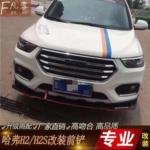 哈佛h2前铲改装 h4h5h7前杠改装哈弗h2s前唇前扰流前包围防刮改装