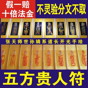 开光五方贵人符事业工作升职晋升顺利贵人相助扶持提携好运符咒