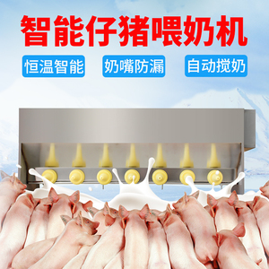 小猪喂奶机仔猪奶妈机喂奶器小猪补奶自动恒温母猪哺乳仔猪喂奶器