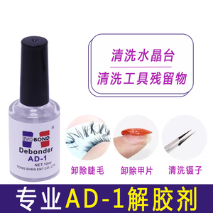 AD-1解胶剂溶解液睫毛卸除液美睫卸胶剂美甲卸甲水 清洁镊子工具