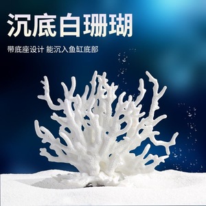 仿真白色珊瑚鱼缸装饰造景水生植物摆件假水草用品水底布景一整套
