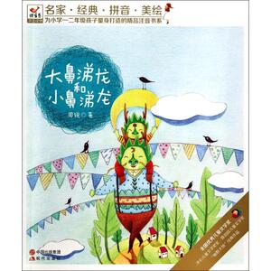大鼻涕龙和小鼻涕龙书