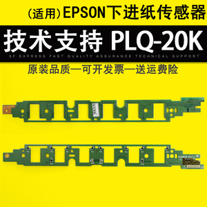 适用 爱普生EPSON PLQ-20K下进纸传感器 PLQ 22K 30K 90K光电板 光敏板