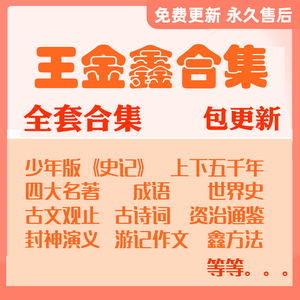 王金鑫 少儿版史记音频四大名著古文上下五千年学古诗词 历史观止