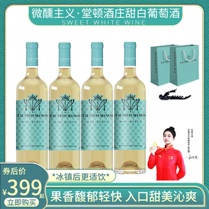 B【微醺主义】堂顿酒庄甜白葡萄酒甜型红酒女士甜爽聚会生日party