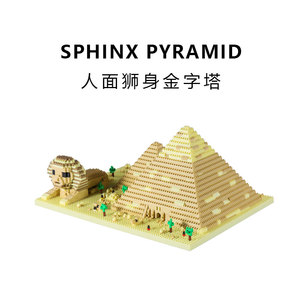 000人付款淘宝兼容乐高著名建筑人面狮身像金字塔儿童拼插积木模型