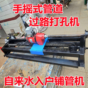 过路钻孔机水钻顶管机自来水入户打横穿越马路铺管道过路地下手摇