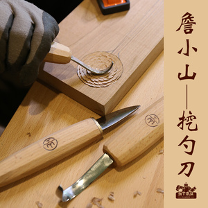 詹小山木工DIY挖勺刀弯刀挖盘子木碗木水杯工具硬木用勾刀木勺子|