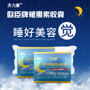 齐力康欧臣牌褪黑素胶囊安神助眠自用送礼佳品