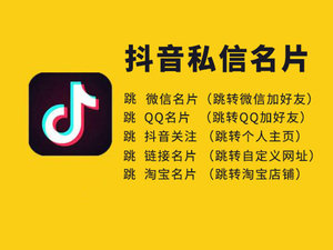 快手名片抖音私信卡片快手私信名片抖音名片私信卡片跳转qq跳转微