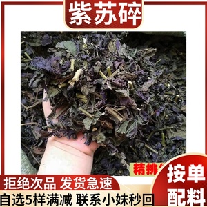 紫苏叶加杆新鲜干货食用泡水鱼粉香料调料大全散装批发大料