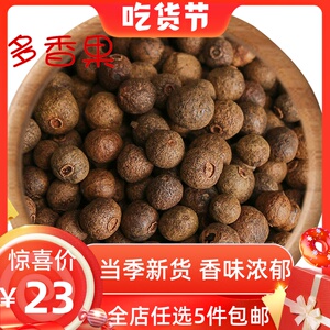多香果250g牙买加胡椒纵香籽西餐香料调味料卤肉料大全散装大料